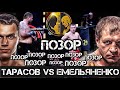 Позорный Бой Тарасов VS Емельяненко / Бред Артема Тарасова