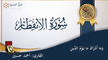 سورة الانفطار | القارئ احمد حسين | دقائق لقلبك