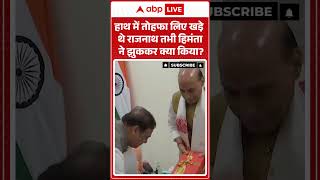 Assam Politics: हाथ में तोहफा लिए खडे़ थे राजनाथ तभी हिमंता ने झुककर क्या किया | #ytshorts #viral