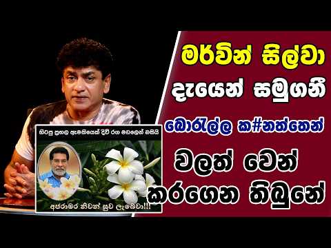මර්වින් සිල්වා දැයෙන් සමුගනී | බොරැල්ල කනත්තෙන් වලත් වෙන් කරගෙන තිබුනේ | SUDAA STUDIO |