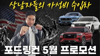 [포드 링컨 5월 프로모션] &quot;높은 할인에 갓성비&quot; 상남자들의 대형 미국차들이 왔다!