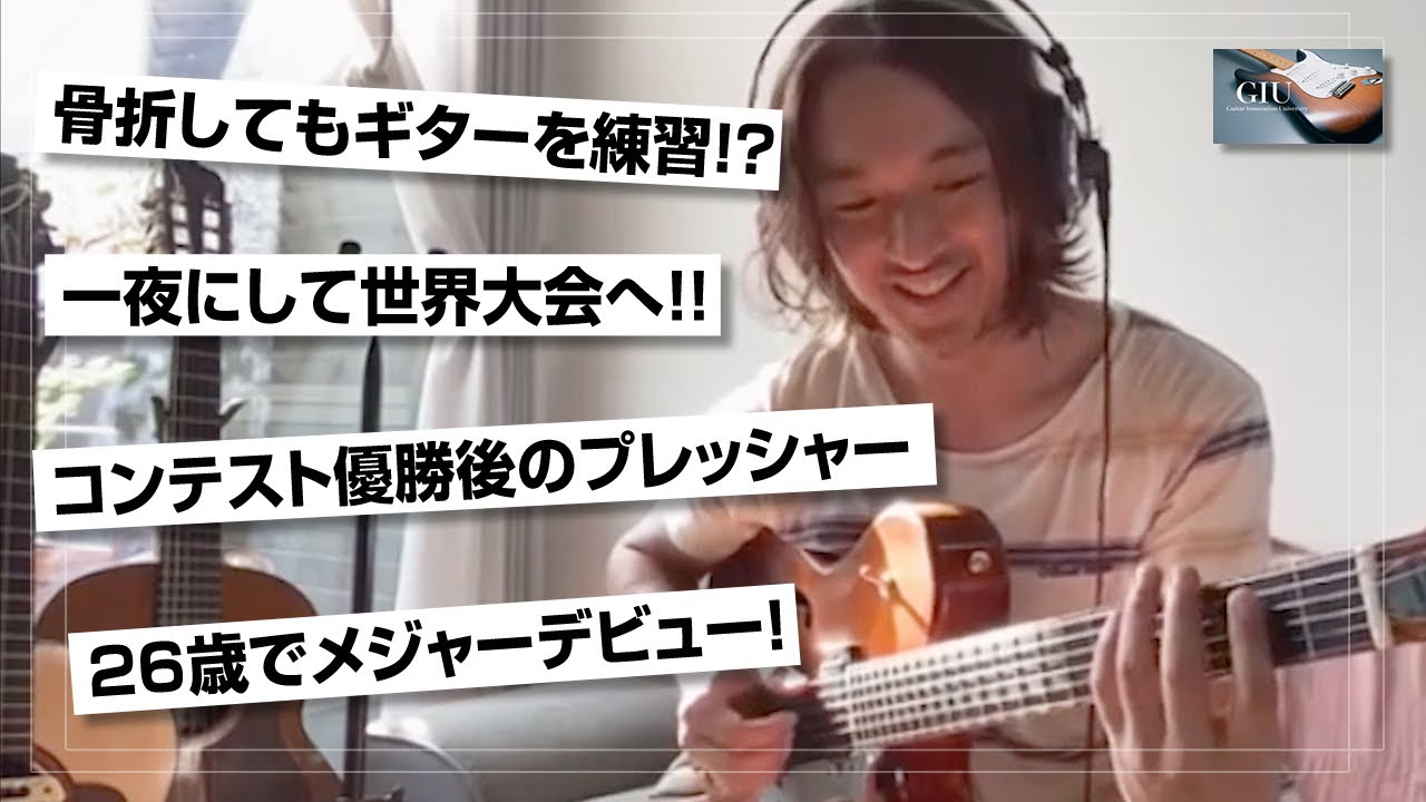 左腕を骨折してもギターを練習！？一夜にして世界大会へ！？ギターコンテスト優勝～デビューまでの苦悩と修行の時代！ジャズギタリスト小沼ようすけさんインタビューその2！【GIU マガジン インタビュー】