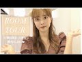 初【ルームツアー】22歳の都内自宅公開💗家具&家電インテリアも紹介♪