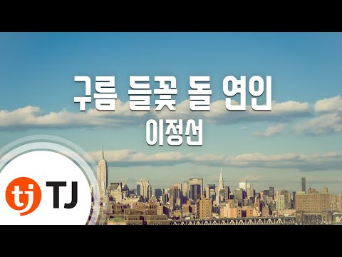 TJ노래방 구름들꽃돌연인 이정선 TJ Karaoke