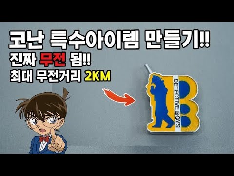 실제 무전 가능한 코난 배지 만들기!! 만화랑 얼마나 비슷할까?