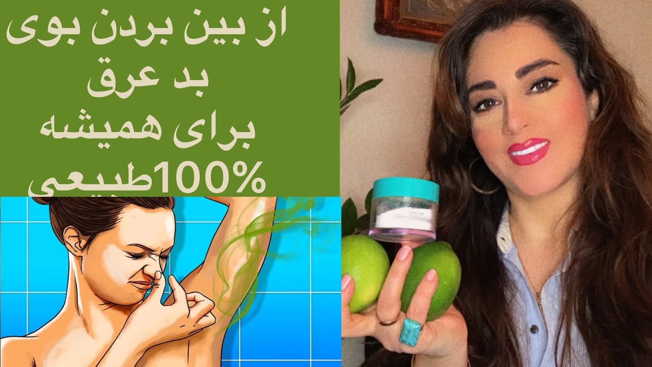 از بین بردن بوی بد عرق برای همیشه و صد درصد طبیعی