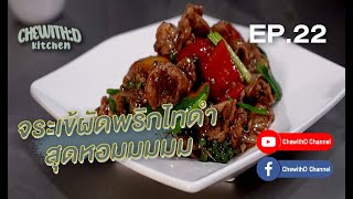 ชีวิตดีคิทเช่น - จระเข้ผัดพริกไทยดำ