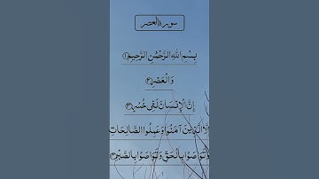 SURAH AL ASR سورة العصر Quran Tilawat #egzonibrahimi #quran #surahalasr #alasr