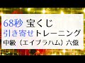 68秒 宝くじ引き寄せトレーニング中級(引き寄せの法則)