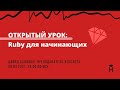 ОТКРЫТЫЙ УРОК: Ruby для начинающих [Хекслет]