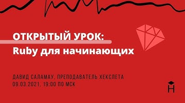 ОТКРЫТЫЙ УРОК: Ruby для начинающих [Хекслет]
