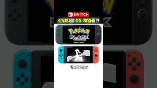 스위치, 스위치2에서 DS게임을?  #닌텐도 #닌텐도스위치 #shorts