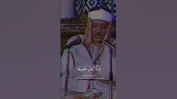 وَمَا قَدَرُوا اللَّهَ حَقَّ قَدْرِهِ♥️🥺 #عبدالباسط_عبدالصمد #سورة_الزمر