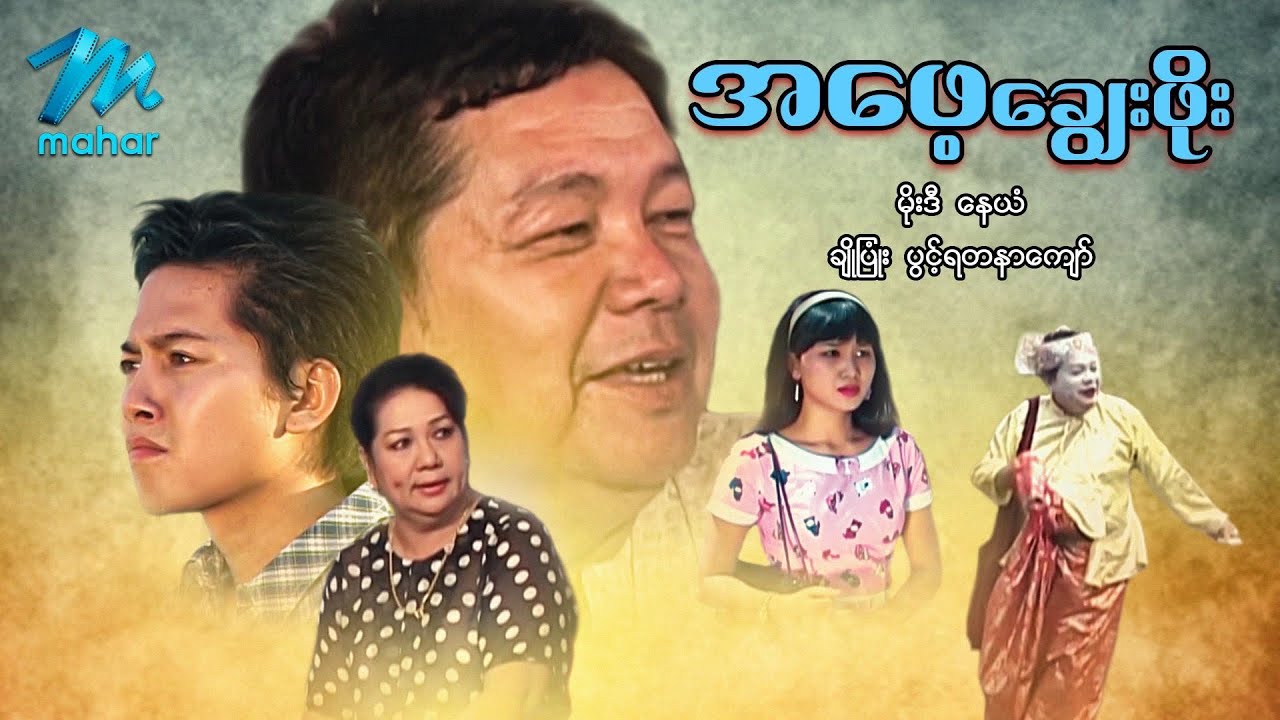 မြန်မာဇာတ်ကား စ/ဆုံး - အဖေ့ချွေးဖိုး - နေယံ ၊ မိုးဒီ ၊ ချိုပြုံး