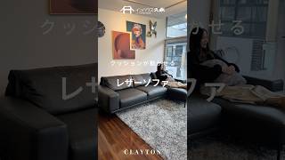 CLAYTON(クレイトン)ソファ | インハウス久永｜鹿児島の家具