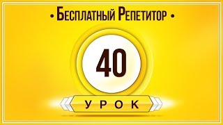 Английский Язык Тренажер Урок 40. Английский Для Начинающих. Уроки Английского Языка С Нуля