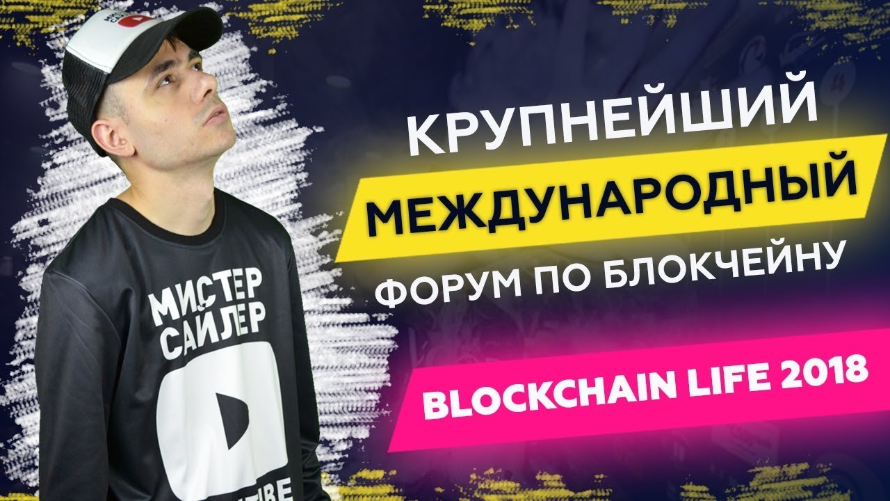 Криптовалютное мероприятие Блок Blockchain Life 2018