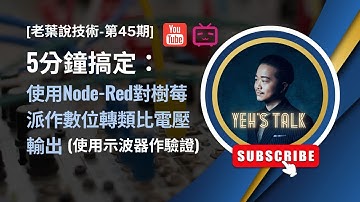 [老葉說技術-第45期] 5分鐘搞定物聯網：使用Node-Red對樹莓派作數位轉類比電壓輸出(使用PWM輸出並用示波器作驗證)