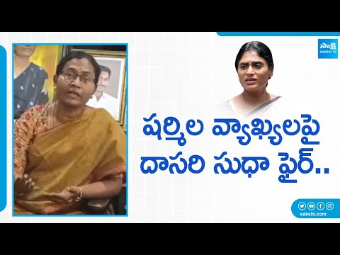 Dasari Sudha On Sharmila Badvel Comments | Sharmila Badvel Election Campaign | @SakshiTV - SAKSHITV