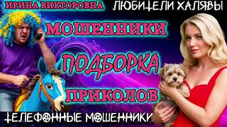 картинка: 💥 ИРИНА ВИКТОРОВНА. ПОДБОРКА ПРИКОЛОВ | ТЕЛЕФОННЫЕ МОШЕННИКИ 