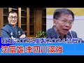 【每日必看】新北2026複製2024結局? 沈富雄:李四川滿強｜2028賴清德不一定贏? 沈富雄曝&quot;她&quot;有勝算! 20240512