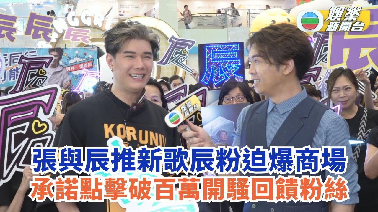 張與辰推新歌吸辰粉迫爆支持 承諾點擊破百萬開騷回饋粉絲