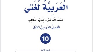 إجابات ( بم التعلل) الوحدة الخامسة الفصل الأول لغة عربية للصف العاشر كتاب الطالب