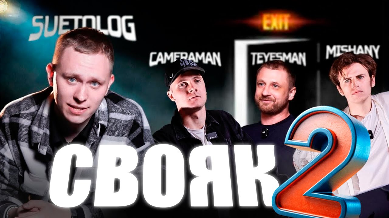 СВОЯ ИГРА! SUETOLOG | CAMERAMAN | TEYESMAN | MISHANY 