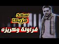 مهرجان فراوله وكريزه جديد 2020 غناء سعد مزيكا 
