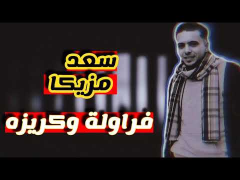 مهرجان فراوله وكريزه جديد 2020 غناء سعد مزيكا