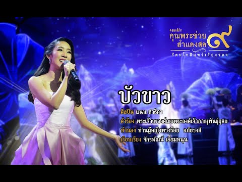 เพลง บัวขาว  | แนน  สาธิดา l คอนเสิร์ตคุณพระช่วยสำแดงสด ๙