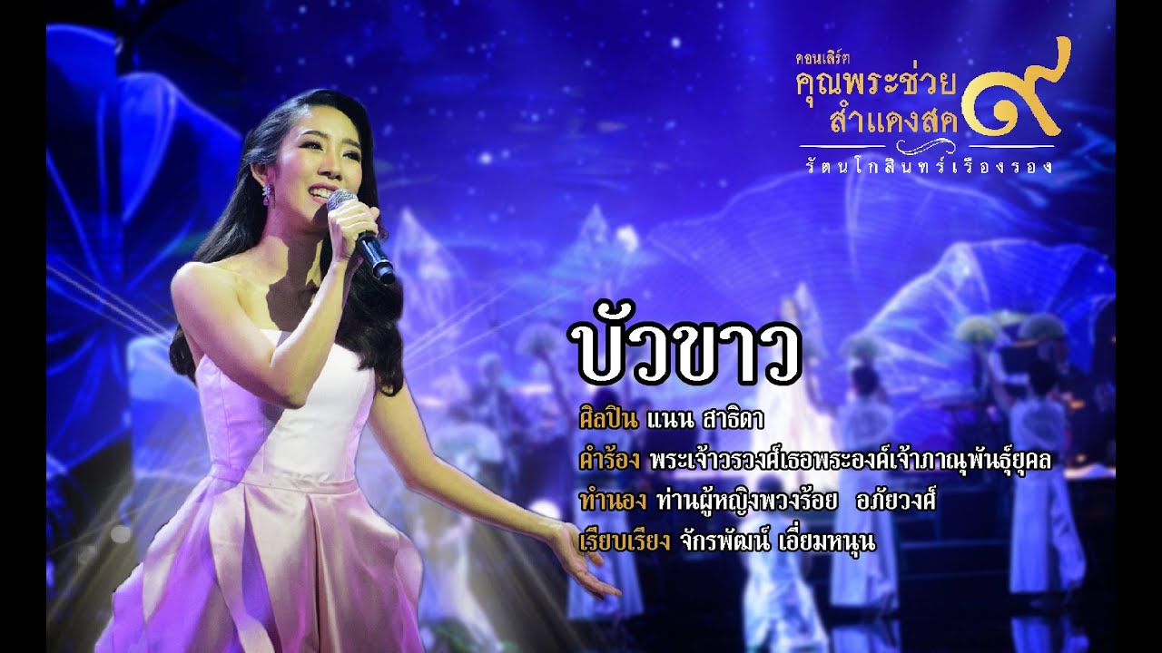 เพลง บัวขาว | แนน สาธิดา l คอนเสิร์ตคุณพระช่วยสำแดงสด ๙ ...