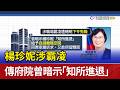 楊珍妮涉霸凌 傳府院曾暗示「知所進退」