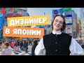 Дизайнер в Японии из России. Интервью студентки школы Арк Академия