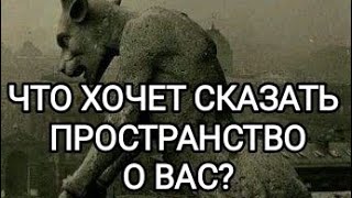 ЧТО ХОЧЕТ СКАЗАТЬ ПРОСТРАНСТВО О ВАС?👁️