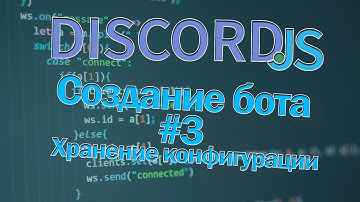 Пишем бота на Discord.js | #3 Хранение конфигурации