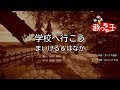 【カラオケ】学校へ行こう/まいける&はなか