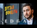 EDGAR - Друзья Офицеры | ПРЕМЬЕРА ПЕСНИ 2023 |