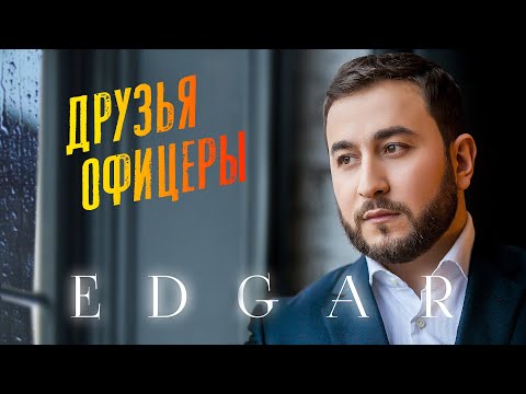EDGAR - Друзья Офицеры | ПРЕМЬЕРА ПЕСНИ 2023 |