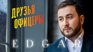 Edgar - Друзья Офицеры | Премьера Песни 2023 |