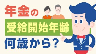 年金受給年齢は何歳から?受給開始年齢の選び方と試算結果を解説 |【公式】オリックス銀行