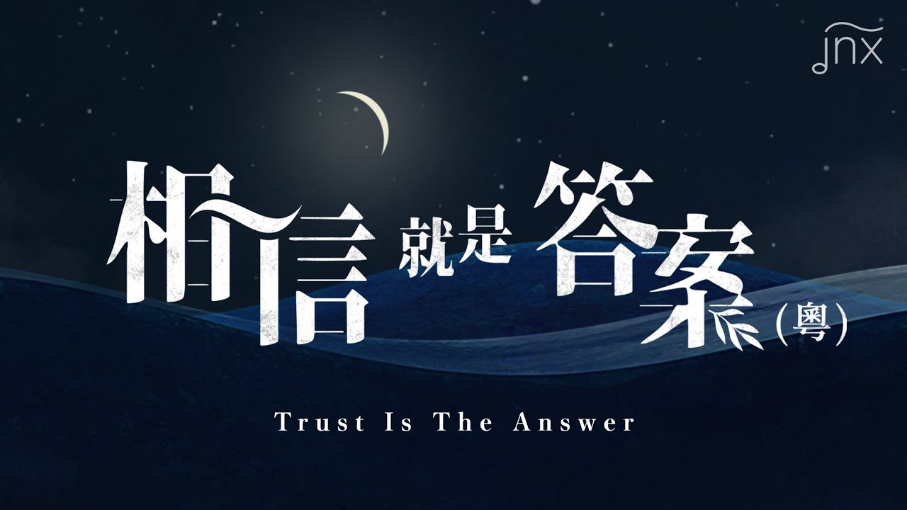 【原創詩歌】相信就是答案 (粵) Trust Is The Answer｜jnX 官方版