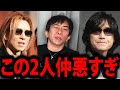 【松浦勝人】YOSHIKIとTOSHIの仲の悪さはどうにかなりませんか?【avex 会長 松浦会長 X JAPAN HIDE TOSHI 龍玄とし The Last RockStars 切り抜き】