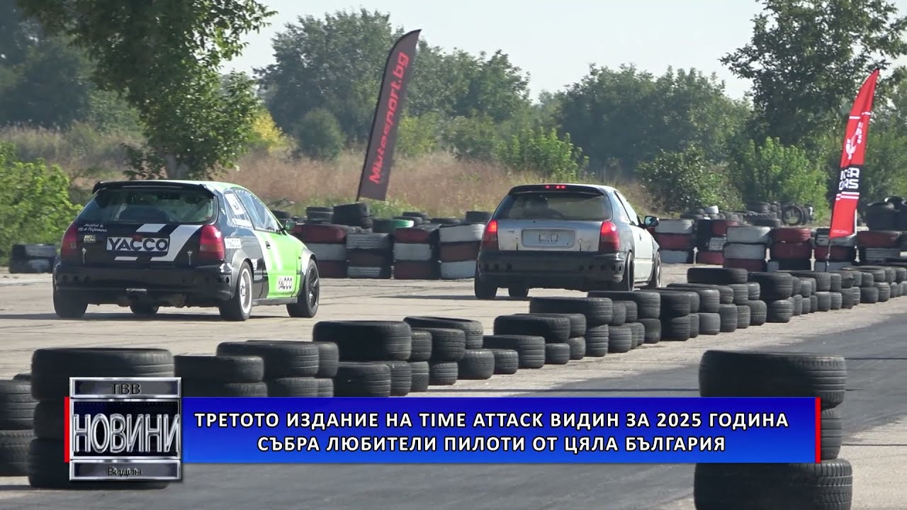Третото издание  на Time Attack Видин за 2025 година събра любители пилоти от цяла България