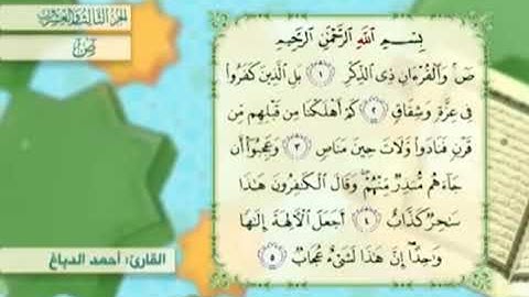 آية٣سورةص مكرر القارئ أحمد الدباغ