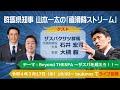 群馬県知事 山本一太の「直滑降ストリーム」ゲスト:ザスパクサツ群馬 代表取締役社長 石井 宏司 氏・監督 大槻 毅 氏