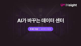 [U+INsight] AI가 바꾸는 데이터센터 | 곽세찬 팀장