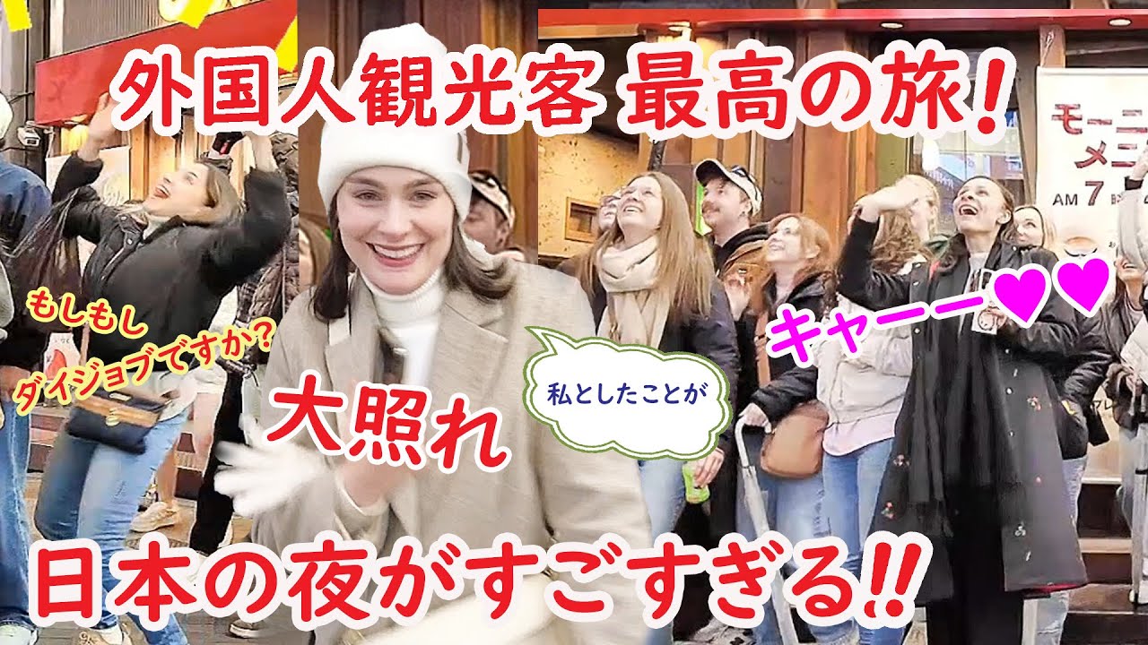 【リアルな海外の反応】外国人観光客こんな国ほかにない！ハメはずしてる？最高の日本の旅　大阪道頓堀