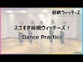 【Dance Practice】「スゴすぎ前橋ウィッチーズ!」 / TVアニメ『前橋ウィッチーズ』オープニングテーマ