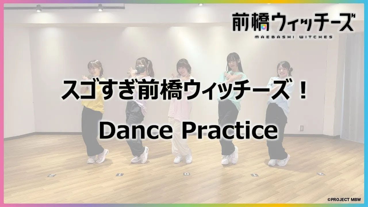 【Dance Practice】「スゴすぎ前橋ウィッチーズ！」 / TVアニメ『前橋ウィッチーズ』オープニングテーマ